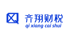 齐翔财税由齐翔信息控股，专注于南京公司地址服务,公司注册代办,代理记账,财税咨询一条龙服务，欢迎你到来